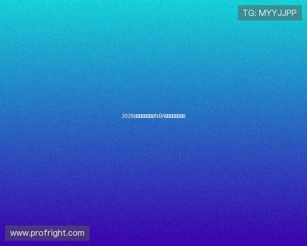 2026年最受欢迎的免费NBA直播观看应用推荐